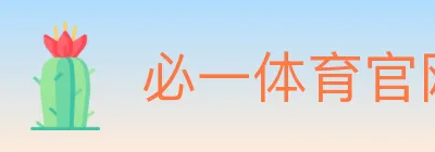 必一体育官网 logo
